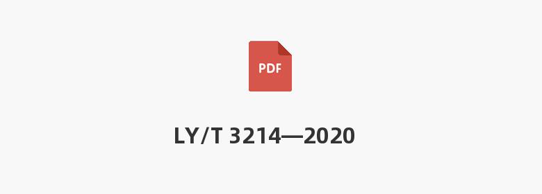 LY/T 3214—2020